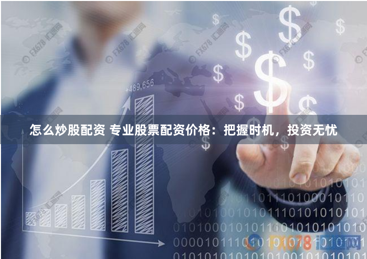 《旭胜配资》：当金融杠杆遇上人性博弈，谁在收割谁？