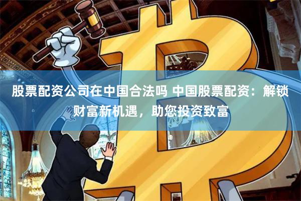 手机配资