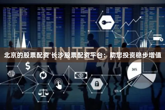 杠杆迷局：股票配资平台查询网背后的风险与机遇图谱