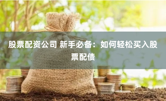 配资软件下载