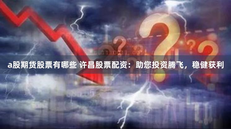 【深度评测】荣顺优配注册全攻略：从开户到杠杆操作的一站式解析