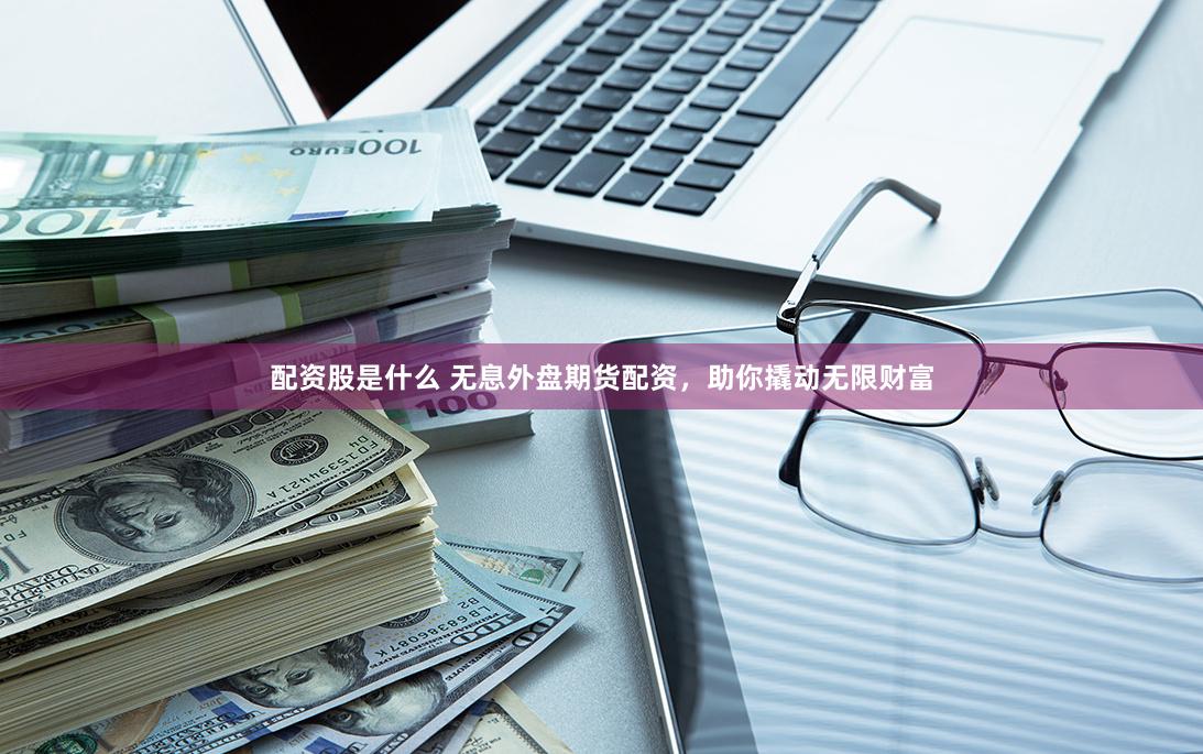免费配资的诱惑与陷阱：数据透视杠杆游戏背后的真实成本