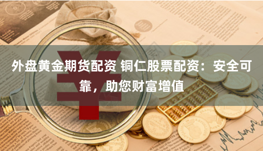 杠杆与风险的博弈：股票配资平台App的生态解构与合规路径