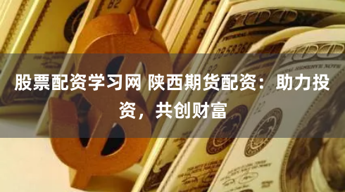 《杠杆游戏的双面镜：广发股票配资的暴利幻象与风险深渊》