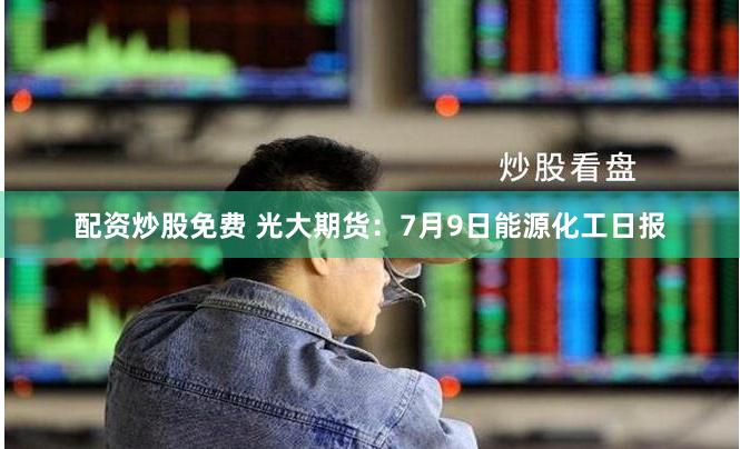 股票免费配资