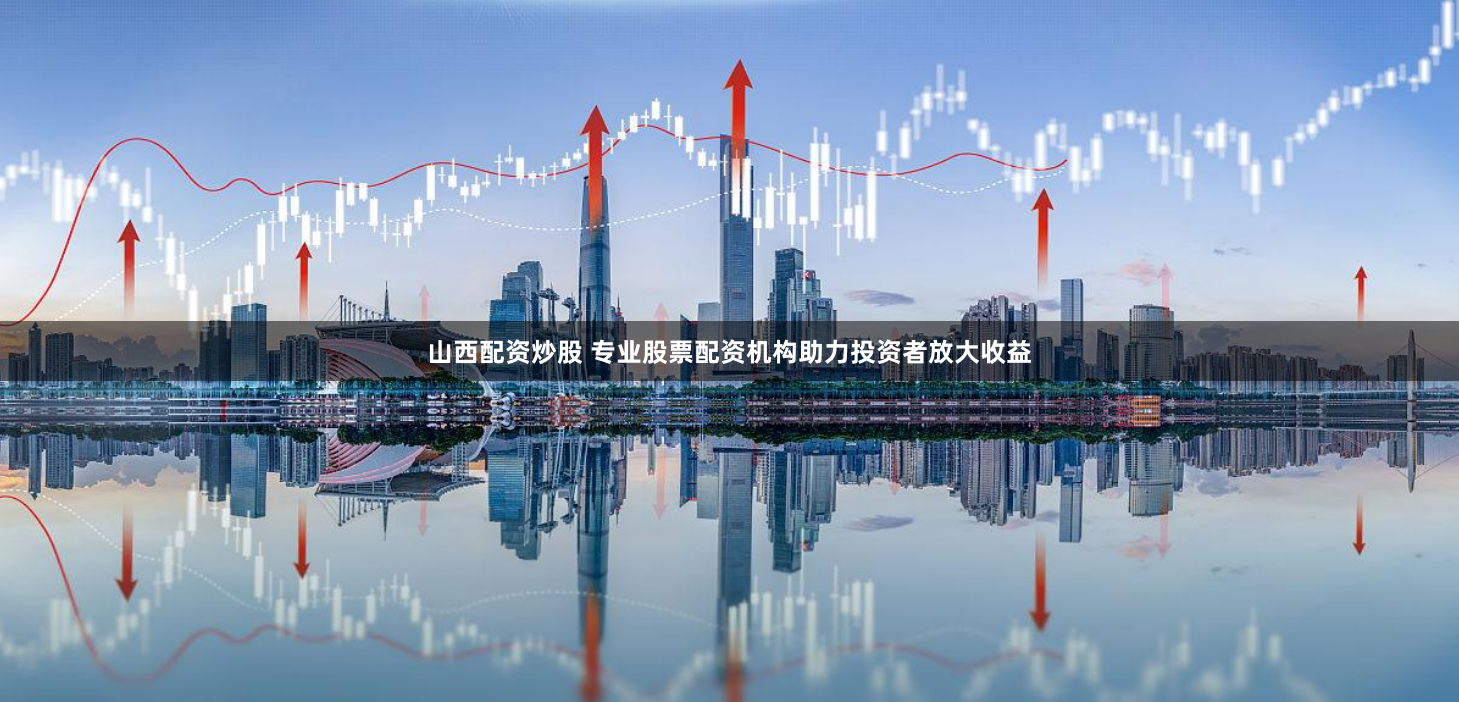 配资炒股网股票