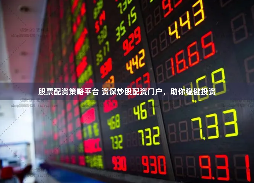 《钻石配资》暗流调查：杠杆游戏背后的风险与诱惑