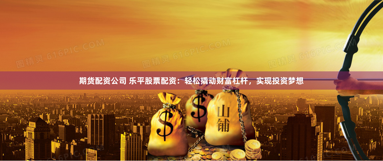 从零开始掌握在线配资开户：新手必看的5大实战技巧与避坑指南