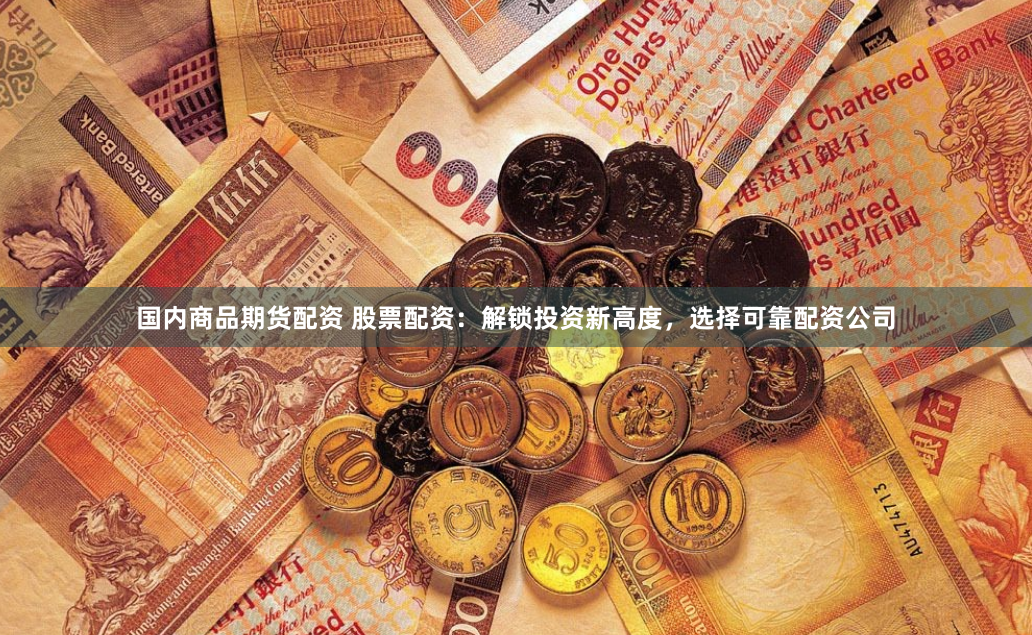 杠杆博弈：广州配资市场的风险控制与实战策略