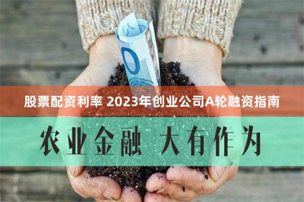 杠杆与风险的双刃剑：解构永华证券配资平台的运作逻辑与市场影响