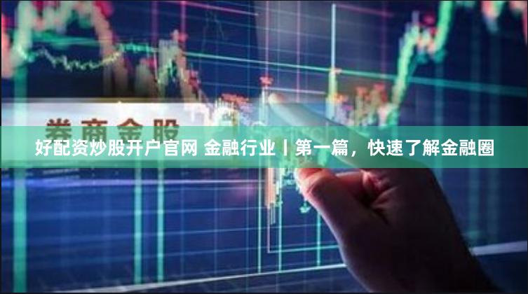 配资网上开户论坛