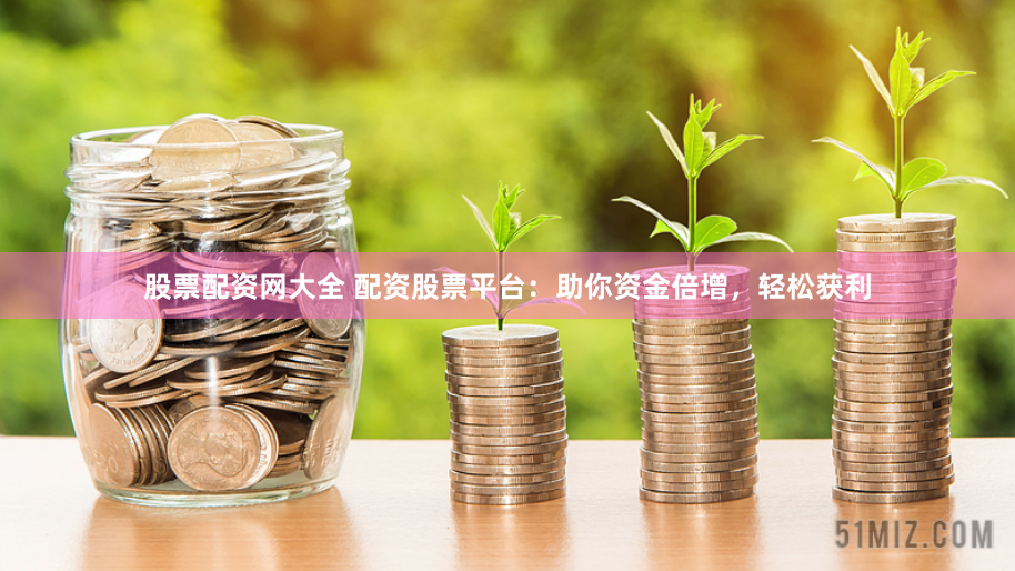 配资策略荣顺.优配如何注册