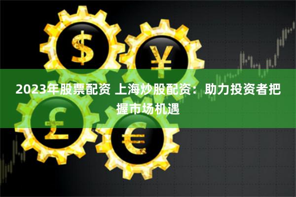 豪配投资是实盘还是模拟？揭秘真相与实战技巧