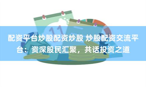 旭胜配资