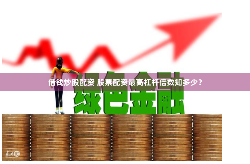 配资股票最新行情