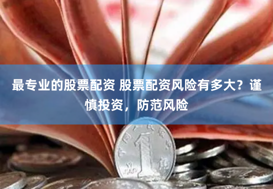 南京配资公司