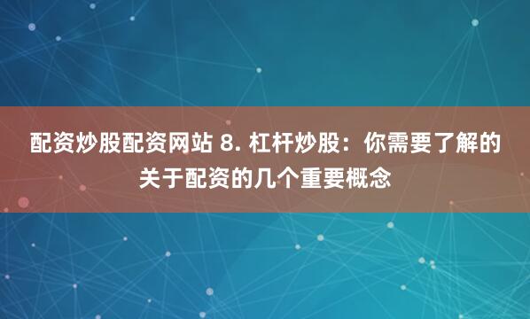 融凯配资官网