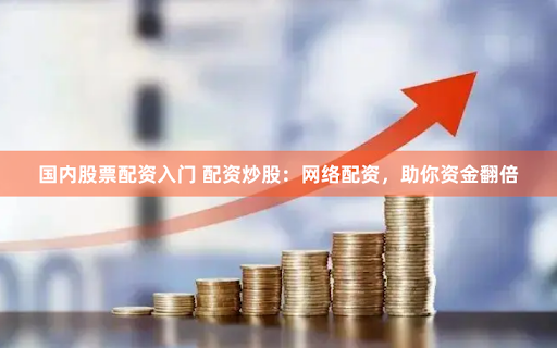 实盘配资炒股最新